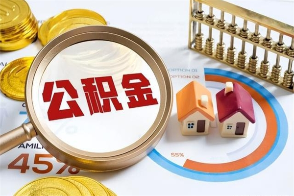 渠县在职员工怎么取公积金（在职人员怎么取住房公积金）