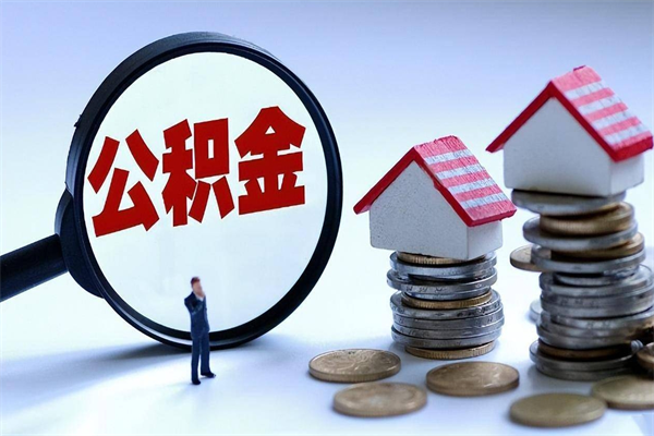 渠县在职公积金如何取（在职住房公积金怎么取）