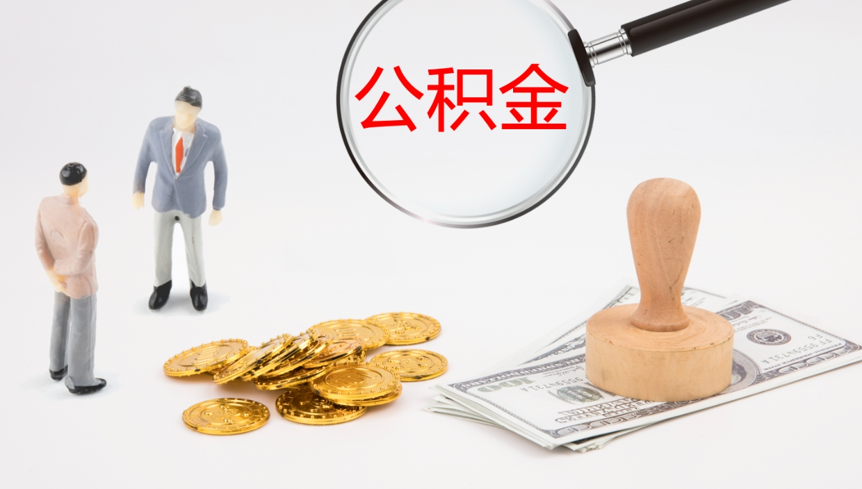 渠县离职了可以取出公积金吗（离职了能否提取公积金）