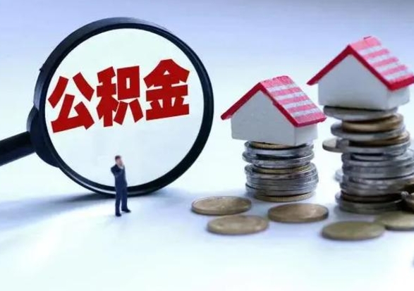 渠县公积金如何一次性全部取（住房公积金怎样一次性取出）