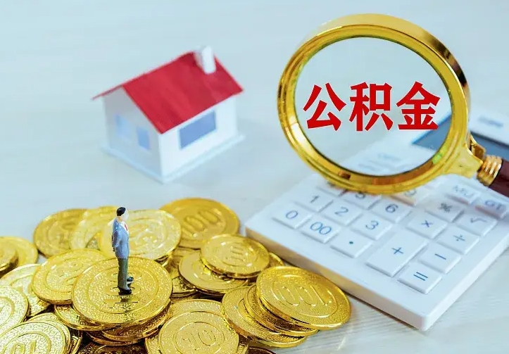 渠县离职证明怎么领取公积金（2020离职证明能提取公积金吗）